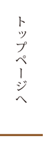 トップページへ