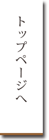 トップページへ