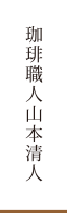 珈琲職人山本清人