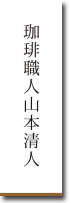 珈琲職人山本清人