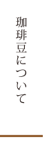 珈琲豆について