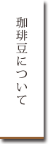 珈琲豆について