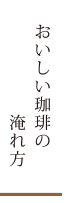 おいしい珈琲の淹れ方
