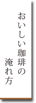おいしい珈琲の淹れ方