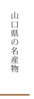 山口県の名産物