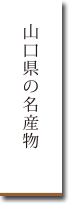 山口県の名産物