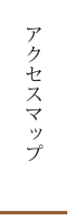 アクセスマップ