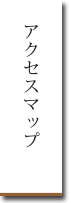 アクセスマップ