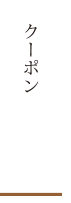 クーポン
