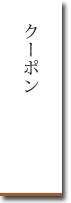 クーポン