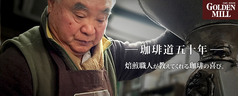 珈琲職人山本清人